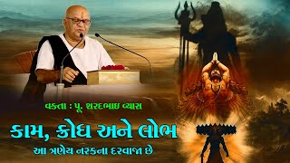 PU SHRI SHARADBHAI VYAS ।। કામ ,ક્રોધ અને  લોભ આ ત્રણ નરક ના દરવાજા છે