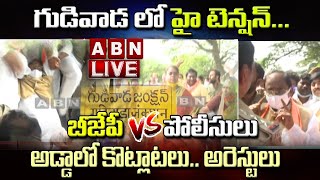 LIVE : గుడివాడ లో హై టెన్షన్ || బీజేపీ Vs పోలీసులు || కొడాలి అడ్డాలో కొట్లాటలు.. అరెస్టులు || ABN