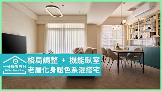 【一分鐘看設計】老屋化身暖色系美宅，百看不厭的混搭風設計讓生活更有質感 澄橙設計 陳光哲、楊重志