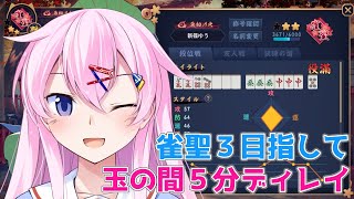 【雀魂】雀聖３目指して玉の間５分ディレイ　3671pt～【麻雀VTuber】