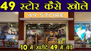 49 स्टोर बिज़नेस || 49 Store Business Idea Hindi | 99 स्टोर के बाद अब 49 स्टोर मचाएंगे धूम | New 2022