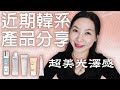 最近的韓系產品分享 | 意外好用 | Vegan | Recent Korean product sharing