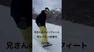 兄さんのスノーフィート　かぐらスキー場　#shorts