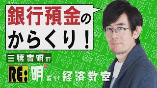 【RE：明るい経済教室 #3】貨幣の誤解、銀行預金の真実を知ろう！[R2/7/10]