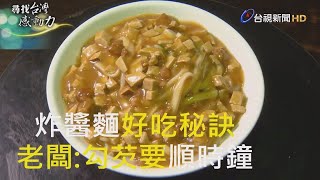 尋找台灣感動力- 獨門炸醬麵 全家齊心的鹹甜味