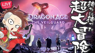 【LIVE】#07 ENDいざ世界を救う大冒険【ドラゴンエイジ: ヴェイルの守護者/Dragon Age: The Veilguard】