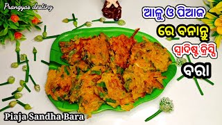 ଆଳୁ ଓ ପିଆଜ ରେ ବନାନ୍ତୁ ଏହି ସ୍ଵାଦିଷ୍ଟ ବରା !! Piaja sandha bara recipe odia !! Piaja patra bara !! odia