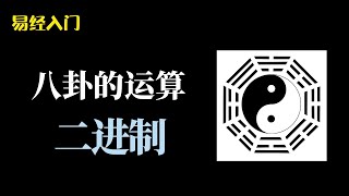 說卦傳3：八卦與二進制的運算法則，自然與人文的結合#周易 #易經 #國學智慧 #國學文化 #古籍