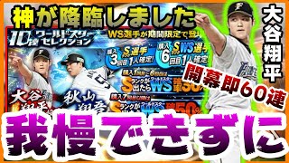 【プロスピA】ワールドスター(WS)大谷翔平(投手)・秋山翔吾選手登場！60連ガチャ。なぜか引かないといけない使命感にかられた結果…待望の遊撃手(ショート)坂本勇人選手登場！【プロ野球スピリッツA】