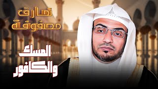 المسك والكافور: معاني الطيب والنقاء في الإسلام مع الشيخ صالح المغامسي