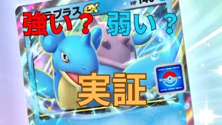 『ポケポケ』 ラプラスexは強い？デッキ組んで遊ぶ