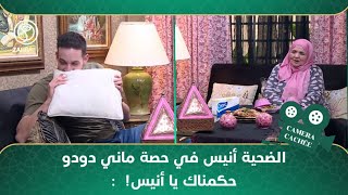 الكاميرا الخفية : الضحية أنيس في حصة  ماني دودو حكمناك يا أنيس !