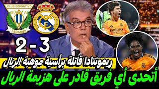 ملخص تحليل مباراة ريال مدريد وليغانيس3-2ريمونتادا قاتلة وكلام كبير عن هدف موهبة الريال الشاب العالمي