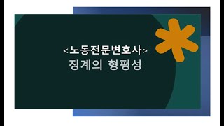 노동전문변호사 / 안태환변호사 / 징계의 형평성