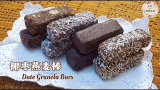 【椰枣燕麦棒】免烤无糖无油，减肥健身首选，好吃不胖| Date Granola Bars