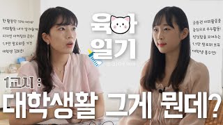 [👶한경이의 육아일기🍼] 대학생활의 신!🌟 그들을 만나다!ㅣ 🔔1교시🔔