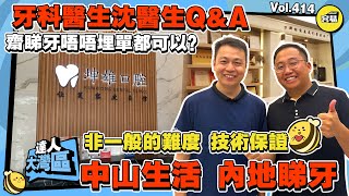 中山生活 採訪牙科醫生 沈醫生的會診趣事丨驚心動魄的案例分享 種牙會斷？丨#退休生活#中山生活#中山置業#中山樓盤