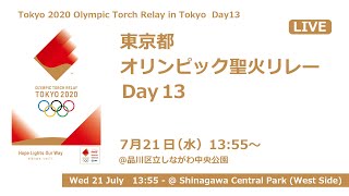 東京都　オリンピック聖火リレー　Day13