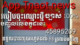 របៀបចុះឈ្មោះរកលុយជាមួយកម្មវិធី tnaot news សារជាថ្មី