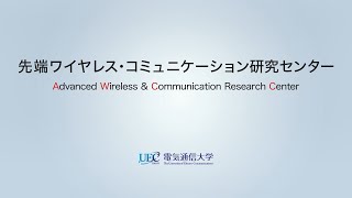 電気通信大学「先端ワイヤレス・コミュニケーション研究センター」紹介