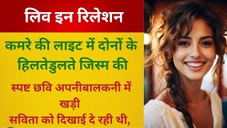 लिव इन रिलेशन एक लड़के ने फेवफाई की तो तमन्ना ने उस के साथ किया क्या? suvichar l love story