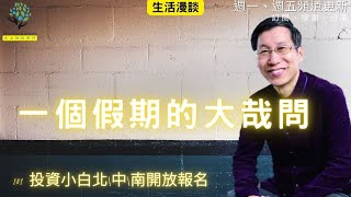 【又上生活漫談#196】 一個假期的大哉問   | 101投資小白 北中南 開放報名   |  闕又上 2024.04.05