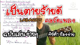 คอร์ดเพลง เป็นตายร้ายดีLABANOON(ฉบับเล่นง่าย)byวุธ