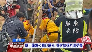 墾丁龍磐公園迎曙光 遊客掉落岩洞受傷 20200101 公視中晝新聞