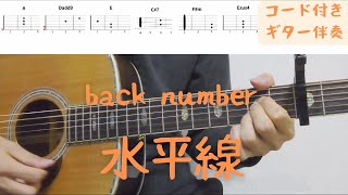 【ギターコード付き】back number/水平線【アコギ弾いてみた】