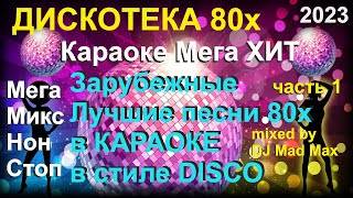 #10 Караоке Зарубежный DISCO Супер ХИТ \