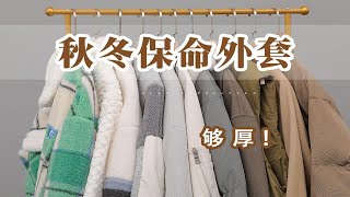 保命要紧！11件秋冬厚外套合集｜棉服｜羊羔毛｜羊毛呢大衣｜不露腿穿搭｜棒球服｜实用质感好｜165cm