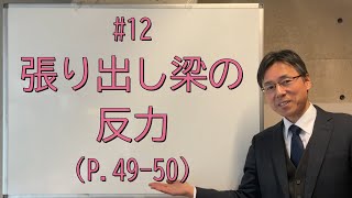 #12　張り出し梁の反力（その３）（P.49-50、問題集P.28-29）