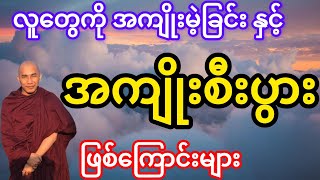 #သစ္စာရွှေစည်ဆရာတော် ဟောကြားတော်မူသော အကျိုးမဲ့ခြင်းနှင့် အကျိုးရှိခြင်း၏ အကြောင်းတရားများ တရား‌တော်