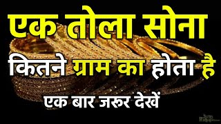 Gold एक तोला कितने ग्राम का होता है || What is the difference between gram tola in gold