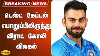 டெஸ்ட் கேப்டன் பொறுப்பிலிருந்து விராட் கோலி விலகல் | Breaking | Virat Kohli Resign Captaincy