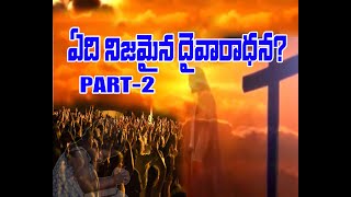 ఏదినిజమైన దైవారాధన?PART-2 WHICH IS TRUE WORSHIP?-MALLEM DEVASAHAYAM garu