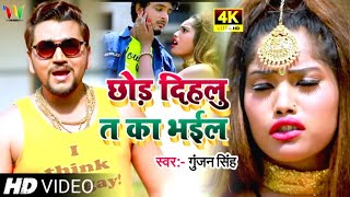 #VIDEO_SONG | #Gunjàn_Singh || छोड़ दिहलू त का भईल || #Sad_Song_2021 - Bhojpuri Song