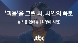 [인터뷰] 문화계 '미투 폭로' 최영미 시인 (2018.02.06)