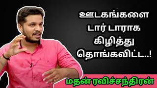 ஊடகங்களை டார் டாராக கிழித்து தொங்கவிட்ட மதன் ரவிச்சந்திரன்..! | Madan Ravichandran | Kishore K Swamy