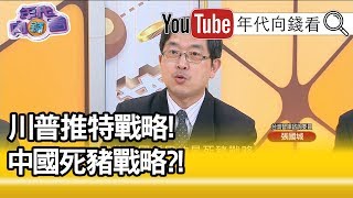 精華片段》張國城：中方對美國報復的產品是大豆?!【年代向錢看】