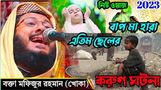 মফিজুর রহমান খোকা ।khoka Maulana mofijur rahaman ।mofijur rahaman জলসা। খোকা মাওলানা ওয়াজ।