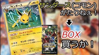 【ポケモンカード】コモンカード欲しさにBOX買いする輩がいたらしい【開封動画】