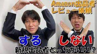 【賛否両論】Amazon新規出品者 レビュー依頼した方がいい？