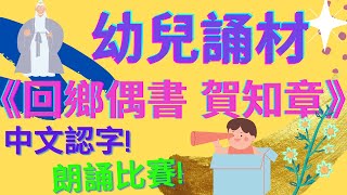 🧓回鄉偶書🧑‍🦳| 🙋幼兒誦材| 🥇朗誦比賽|賀知章|🌈少小離家老大回，鄉音無改鬢毛衰。兒童相見不相識，笑問客從何處來？|中文認字💡| 廣東話|粵語