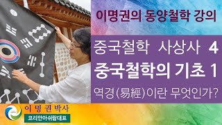 [이명권의 동양철학 강의 16]  중국철학 사상사 4 : 중국철학의 기초 1 - 역경(易經)이란 무엇인가?