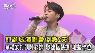 耶誕城演唱會倒數2天! 韋禮安打頭陣彩排 歌迷搭帳篷.地墊卡位｜TVBS新聞@TVBSNEWS02