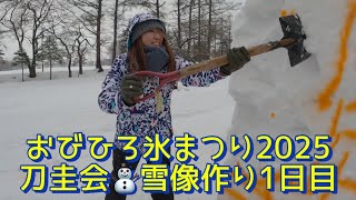 【帯広氷祭り2025】刀圭会☃️雪像作り1日目