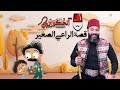 قصة الراعي الصغير | مع الحكواتي أحمد كبارة