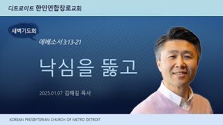 2025년 1월 7일 디트로이트 한인연합장로교회 새벽 기도회