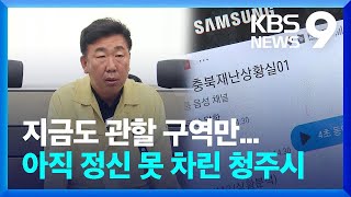 “우리 관할 아니어서” 재난상황 공유도 안 한 청주시 [9시 뉴스] / KBS  2023.07.20.